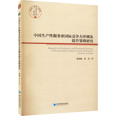 [M]中国生产性服务业国际竞争力评测及提升策略研究-9787509683224