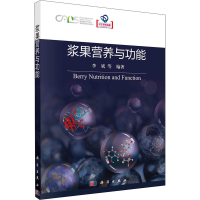 [M]浆果营养与功能-9787030724793