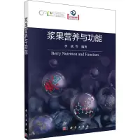 [M]浆果营养与功能-9787030724793