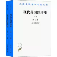 [M]现代英国经济史 上卷(1-2)-9787100024013