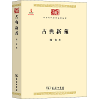 [M]古典新义-9787100086059