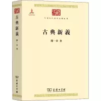 [M]古典新义-9787100086059
