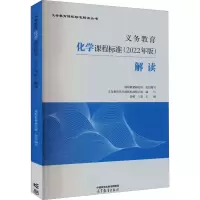 [M]义务教育化学课程标准(2022年版)解读-9787040587142