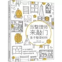 [M]当整理师来敲门 亲子整理40例-9787520600651