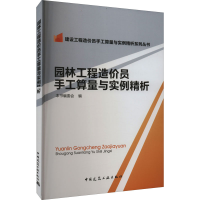 [M]园林工程造价员手工算量与实例精析-9787112174300