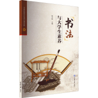 [M]书法与大学生素养-9787568933995