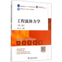 [M]工程流体力学(第3版) 杜广生 编 -9787519862640
