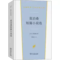 [M]莫泊桑短篇小说选-9787100213530