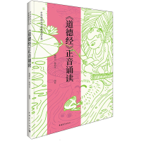 [M]《道德经》正音诵读-9787515367118