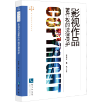 [M]影视作品著作权的法律保护-9787513081320
