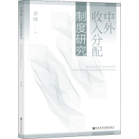 [M]中外收入分配制度研究-9787522803142