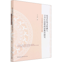 [M]优秀传统文化融入青少年思想政治教育研究——以壮族文化为个案 王立高 著 -9787520399074