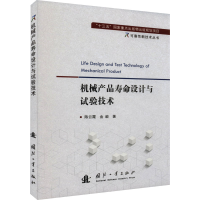 [M]机械产品寿命设计与试验技术-9787118125900