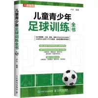 [M]儿童青少年足球训练全书-9787115583475