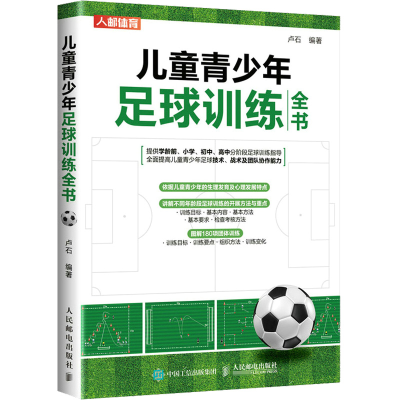 [M]儿童青少年足球训练全书-9787115583475