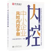 [M]中小企业风险内控手册-9787542970428