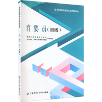 [M]育婴员(初级)-9787516754719