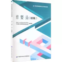 [M]育婴员(初级)-9787516754719