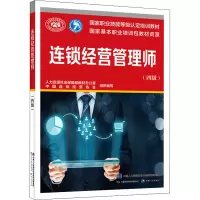 [M]连锁经营管理师(四级)-9787516753378