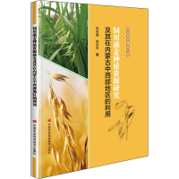 [M]饲用燕麦种质资源研究及其在内蒙古中西部地区的利用-9787511656483