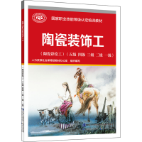 [M]陶瓷装饰工(陶瓷彩绘工)(五级 四级 三级 二级 一级)-9787516752951