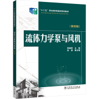 [M]流体力学泵与风机(第4版)-9787512371033