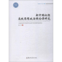 [M]新中国初期高校思想政治理论课研究 贺平 著 -9787564558635