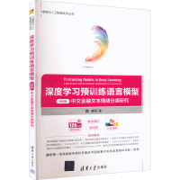 [M]深度学习预训练语言模型 案例篇 中文金融文本情绪分类研究-9787302607465
