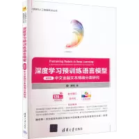 [M]深度学习预训练语言模型 案例篇 中文金融文本情绪分类研究-9787302607465