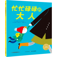 [M]忙忙碌碌的大人-9787572111013