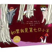 [M]如果我是第七只小羊-9787558609244