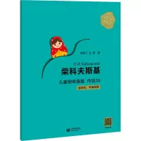 [M]柴科夫斯基儿童钢琴曲集 作品39-9787572009907