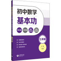 [M]初中数学基本功 单元卷 月考卷 期中期末卷 专题突破卷 7年级-9787572015519