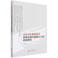 [M]企业对外直接投资影响全球价值链分工的机制研究 林梨奎 著 -9787521827194