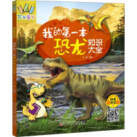 [M]我的第一本恐龙知识大全 语音伴读版-9787531582700