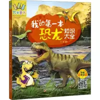 [M]我的第一本恐龙知识大全 语音伴读版-9787531582700
