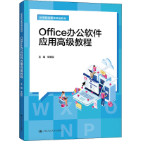 [M]Office办公软件应用高级教程 李明锐 编 -9787300296227