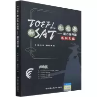 [M]TOEFL和SAT全能书——能力提升篇-9787300301013