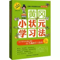 [M]黄冈小状元学习法 尖子生每天都在用的60个高效学习方法 单婷婷 编 -9787556405602