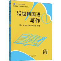 [M]延世韩国语写作 1-9787519283681