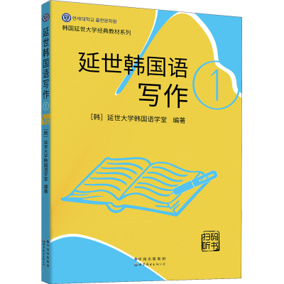 [M]延世韩国语写作 1-9787519283681