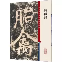 [M]瘗鹤铭-9787532648818