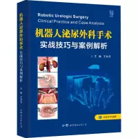 [M]机器人泌尿外科手术 实战技巧与案例解析-9787519293048