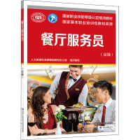 [M]餐厅服务员(高级)-9787516748022