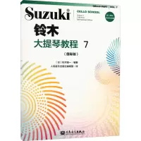 [M]铃木大提琴教程 7(国际版)-9787103060971