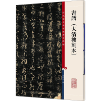 [M]书谱(太清楼刻本)-9787532648832