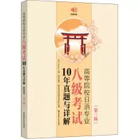 [M]高等院校日语专业八级考试10年真题与详解 附赠音频(第3版)-9787562868552