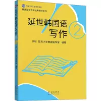 [M]延世韩国语写作 2-9787519283674