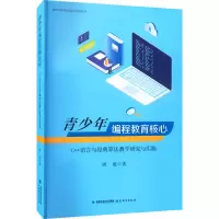 [M]青少年编程教育核心:C++语言与经典算法教学研究与实践-9787533494186