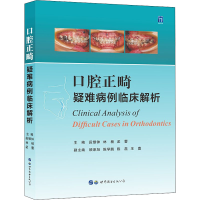 [M]口腔正畸疑难病例临床解析-9787519287252